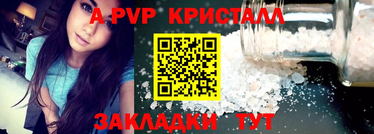 A PVP кристаллы Барнаул