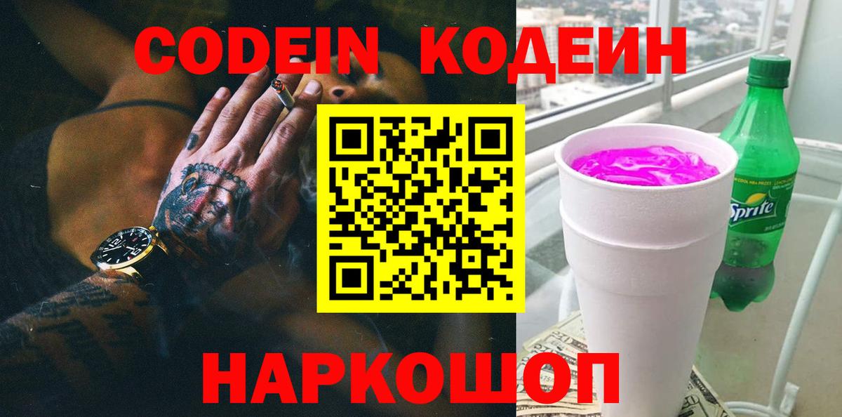 Codein напиток Lean (лин) Барнаул